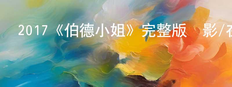 曹衛剛發布2017《伯德小姐》完整版電影/在線觀看/百度云-美劇天堂